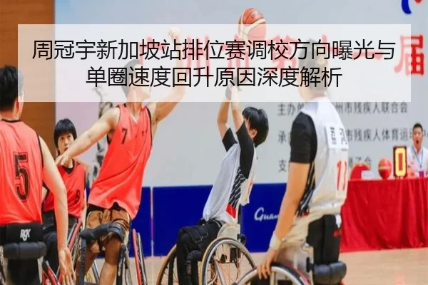 周冠宇新加坡站排位赛调校方向曝光与单圈速度回升原因深度解析